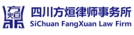 四川方烜律师事务所