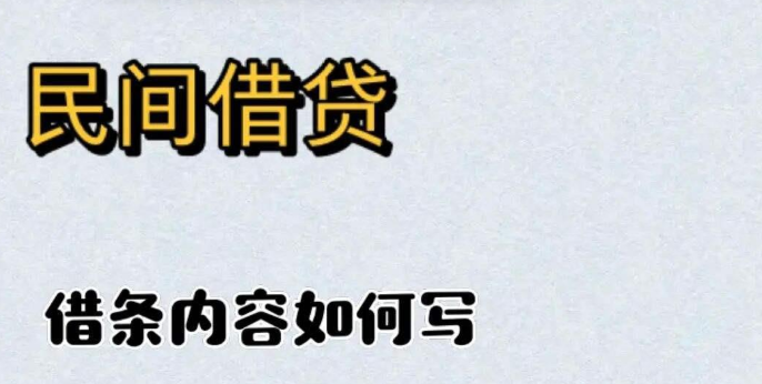 借条里的 “坑” 你踩过吗？这 3 个细节可能让钱打水漂(1)